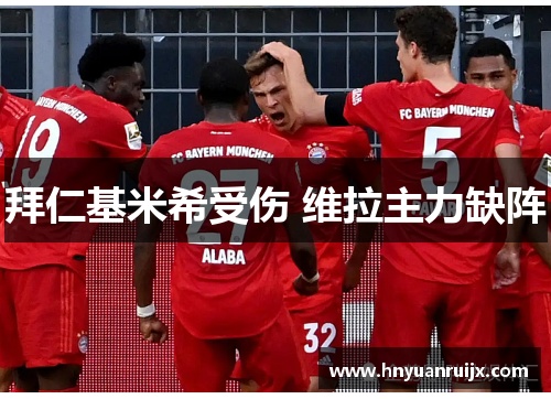 拜仁基米希受伤 维拉主力缺阵