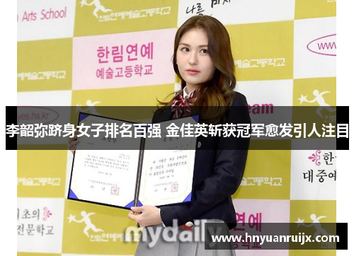 李韶弥跻身女子排名百强 金佳英斩获冠军愈发引人注目