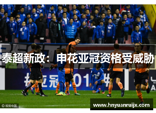 泰超新政：申花亚冠资格受威胁