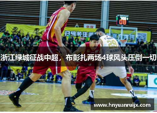 浙江绿城征战中超，布彭扎两场4球风头压倒一切