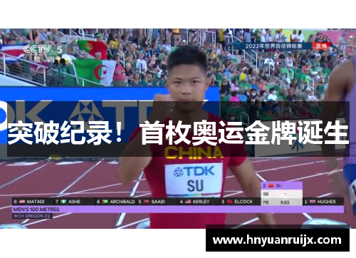 突破纪录！首枚奥运金牌诞生