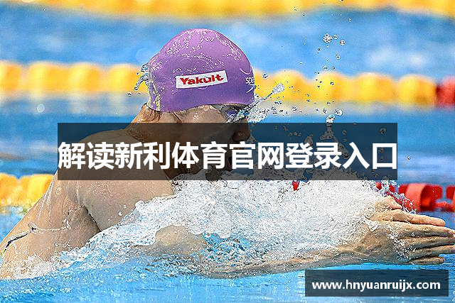 解读新利体育官网登录入口