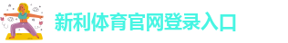 新利体育官网登录入口